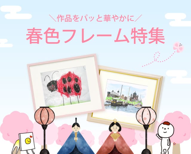 春色額縁フレーム特集