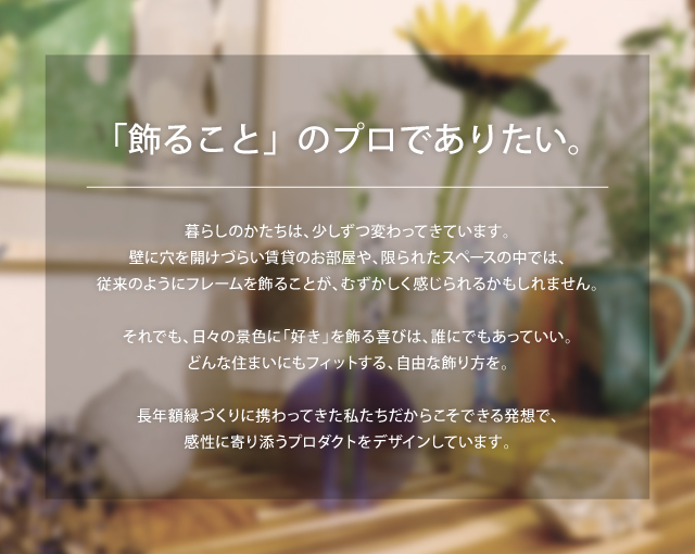 「飾ること」のプロでありたい。