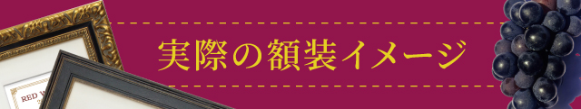 実際の額装イメージ