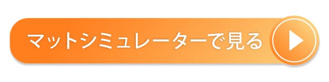 マットシミュレーターのページへ飛ぶボタン