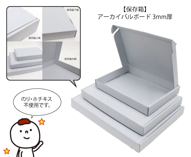 保存箱アーカイバルボード3mm厚