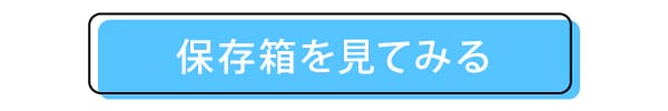 保存箱アーカイバルボード3mm厚のページへ飛ぶボタン