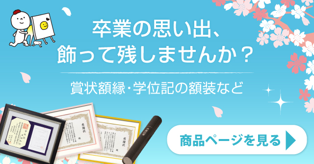 卒業グッズ特集