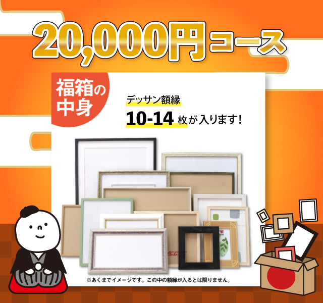 新春福箱のご案内／一年の感謝を込めたお得な額縁セット | マルニ額縁