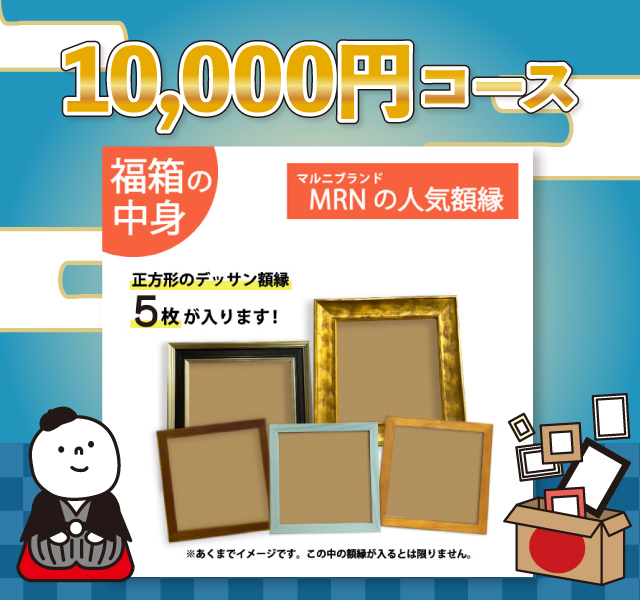 1万円コースの中身