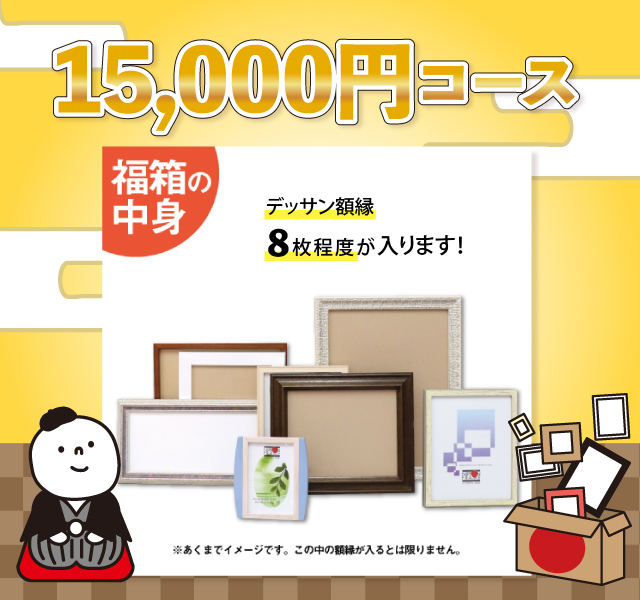 1万5千円コースの中身