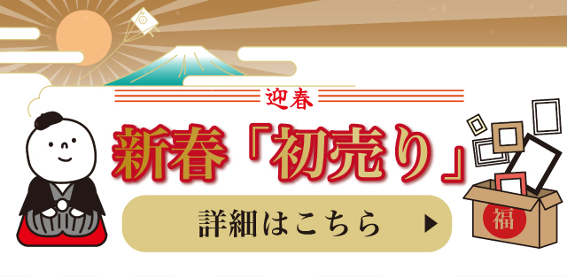 「新春福箱」特設ページ