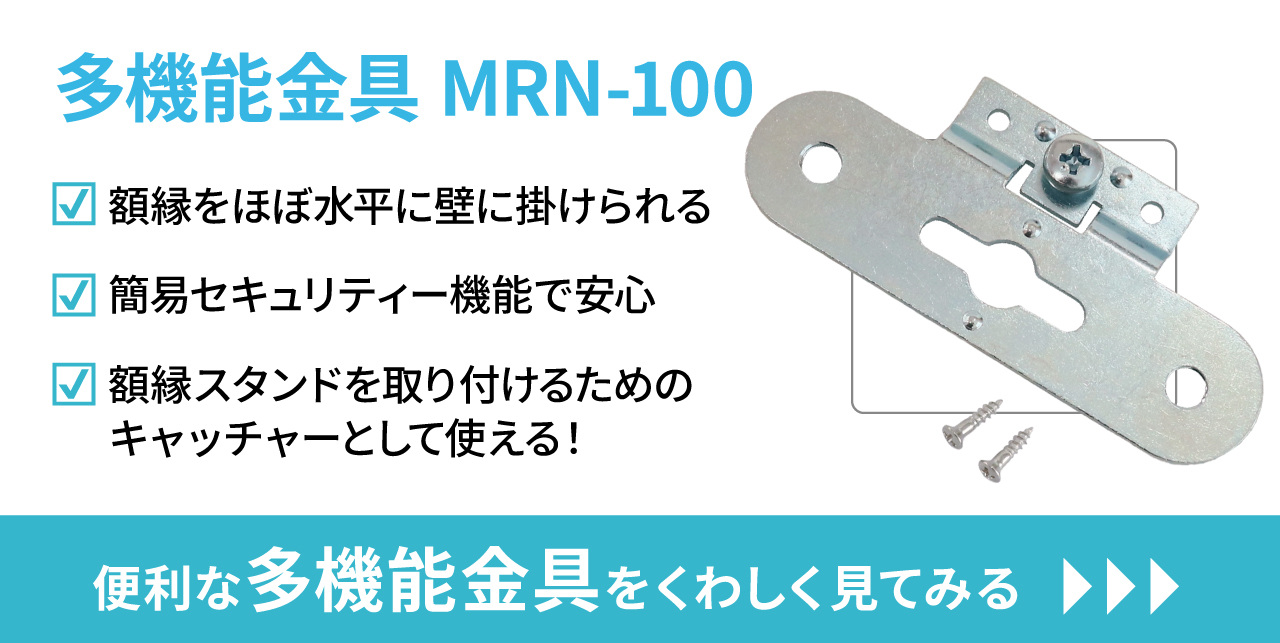 多機能金具MRN-100