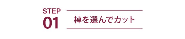 棹を選んでカット