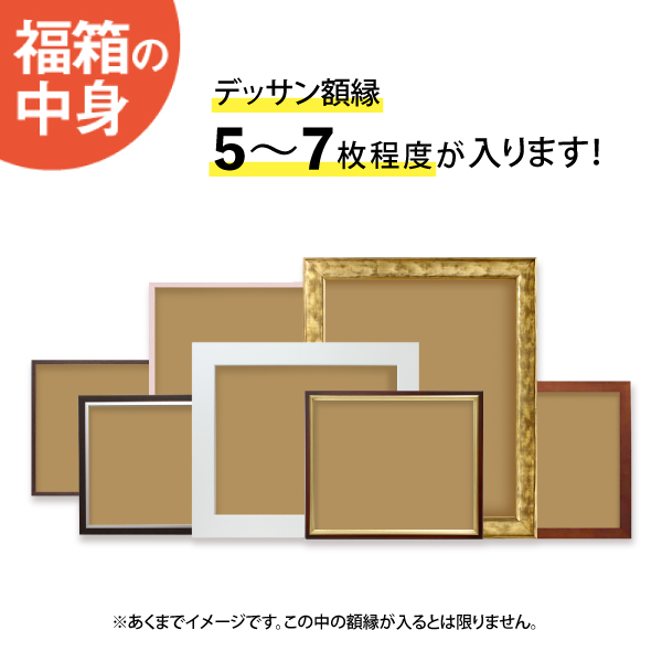福箱_デッサン額縁:デラックスセット(2万円)
