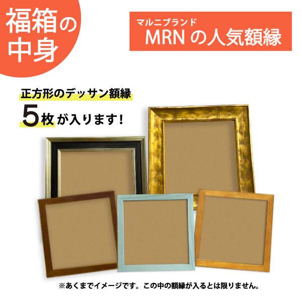 福箱_デッサン額縁:ましかくセット(1万円)
