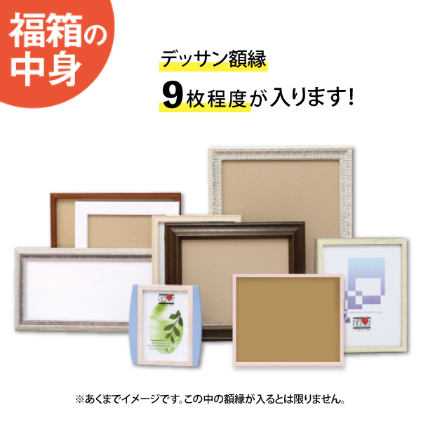 福箱_デッサン額縁:訳ありセット(1万1千円)