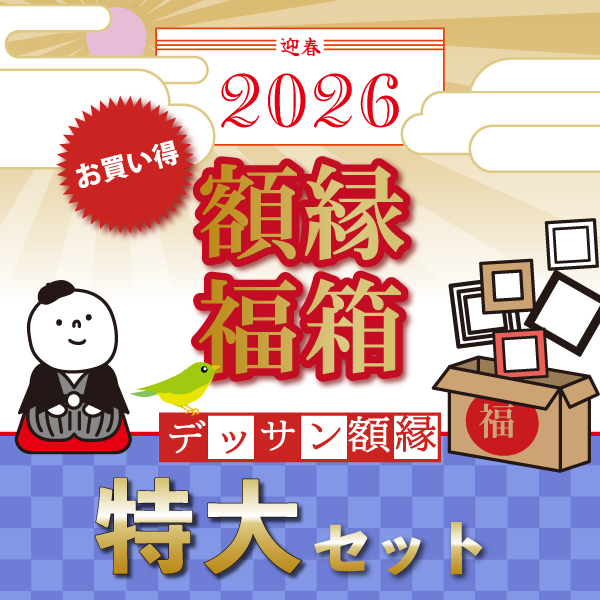 福箱_デッサン額縁:特大セット(3万5千円)