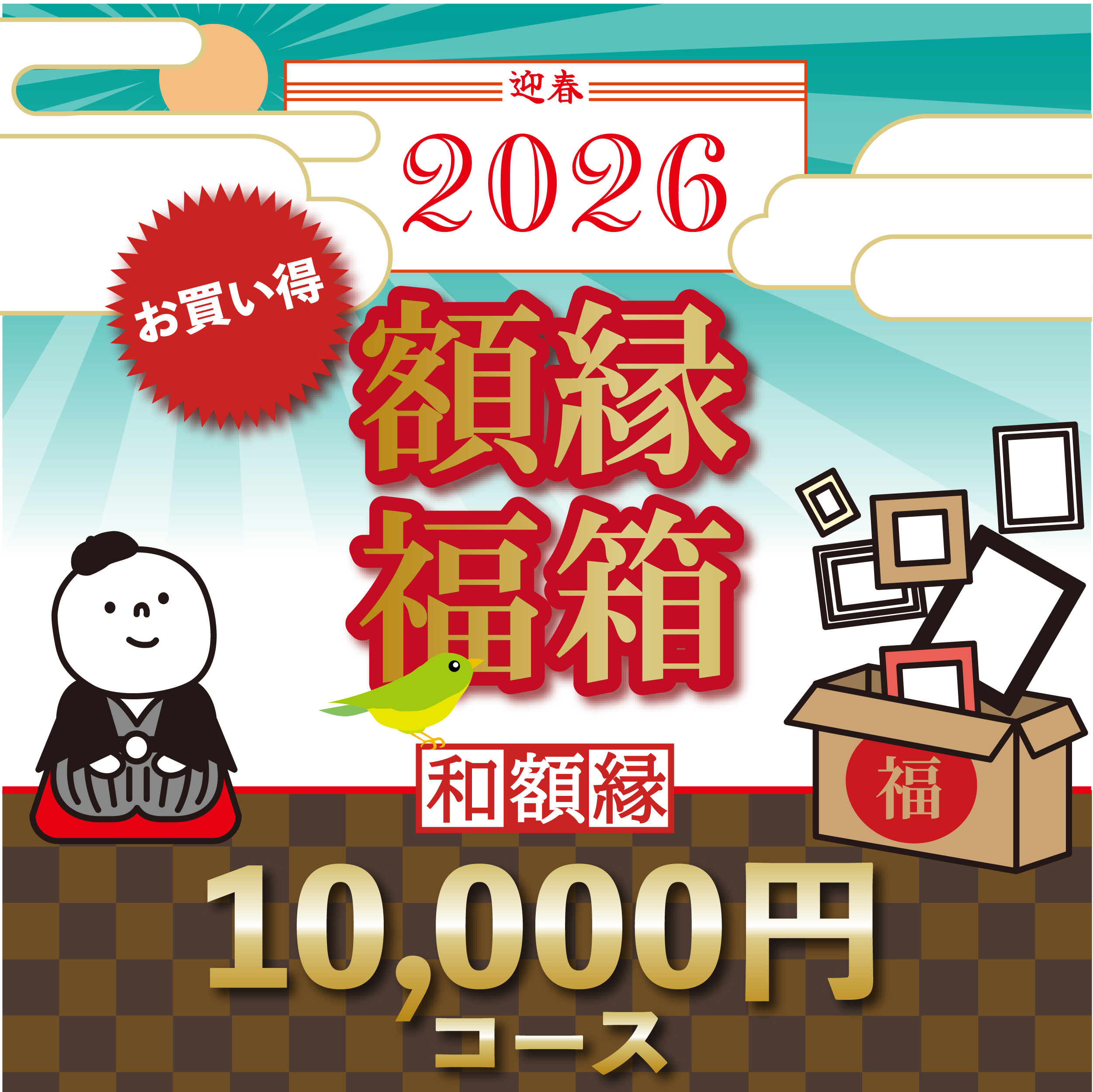 福箱_和額(1万円)