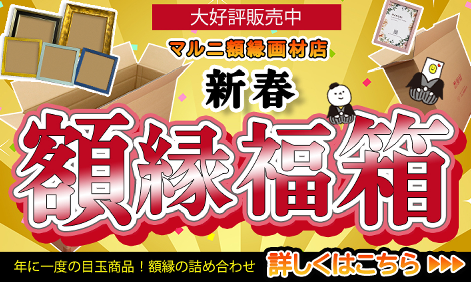 マルニ額縁画材店が額縁福箱を大好評販売中