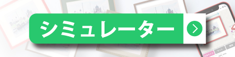 シミュレーターについて