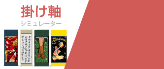 掛け軸シミュレーター