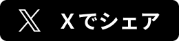 Xでシェア