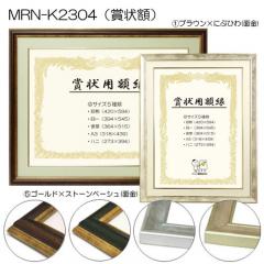 MRN-K2304(賞状額)-サイドピタック付き