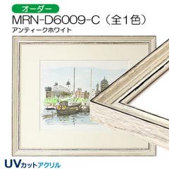 MRN-D6009-C(UVカットアクリル)　【オーダーメイドサイズ】デッサン額縁
