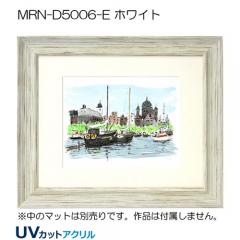 MRN-D5006-E(UVカットアクリル)　【既製品サイズ】デッサン額縁