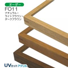 FO11　(UVカットアクリル)【オーダーメイドサイズ】デッサン額縁