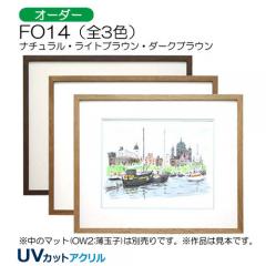 FO14　(UVカットアクリル)【オーダーメイドサイズ】デッサン額縁