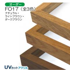 FO17　(UVカットアクリル)【オーダーメイドサイズ】デッサン額縁