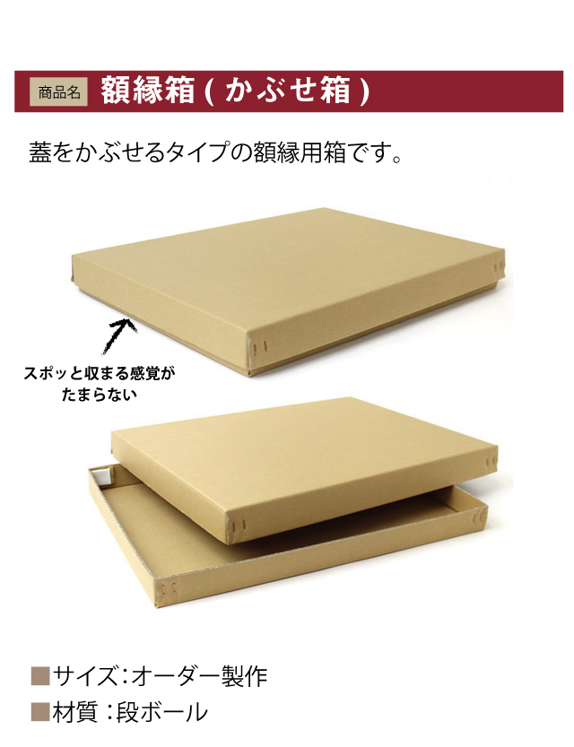 かぶせ箱