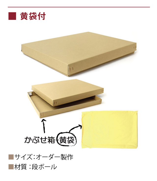 かぶせ箱黄袋付