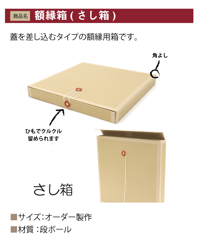 商品名：さし箱