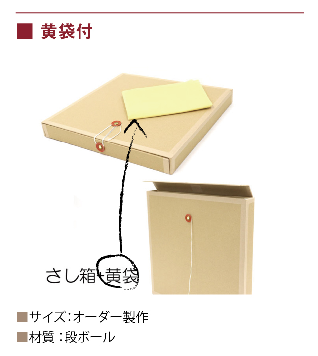 商品名：さし箱黄袋付