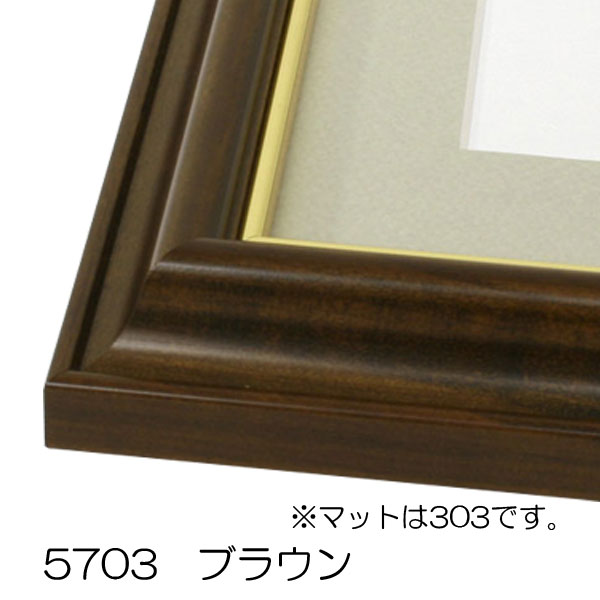 デッサン用額縁 木製フレーム 5703 小全紙サイズ ブラウン-
