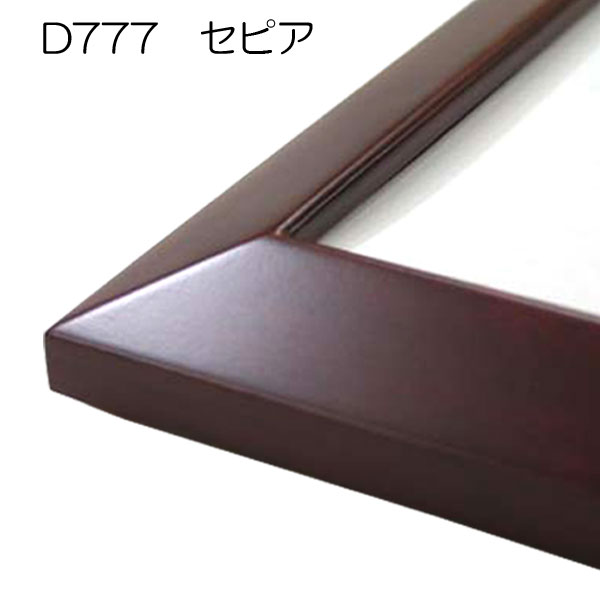 D777　セピア【既製品サイズ】デッサン額縁