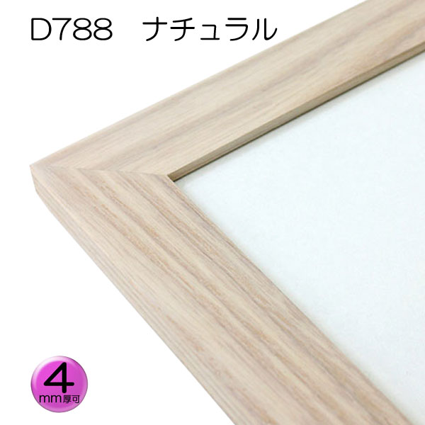 D788　ナチュラル【既製品サイズ】デッサン額縁