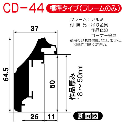 出展用仮額縁:CD-44(CD44)標準タイプ　(G:ゴールド)