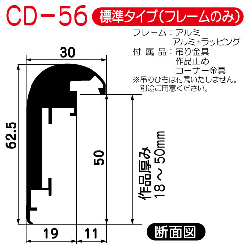 出展用仮額縁:CD-56(CD56)標準タイプ　(WD5:ブラックウッド)