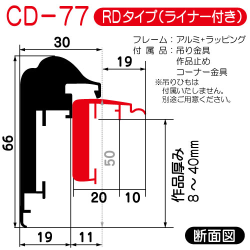 出展用仮額縁:CD-77(CD77)RDタイプ(BR:ブラウン)　マット:シルバーパール　刃先:銀