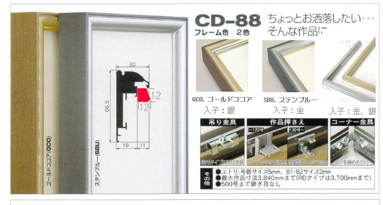 出展用仮額縁:CD-88(CD88)Bタイプ(GCO:ゴールドココア)　入子:ステン