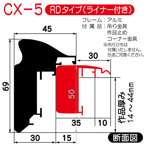 出展用仮額縁:CX-5(CX5)RDタイプ(S:ステン)　マット:グレーメッシュ　刃先:金