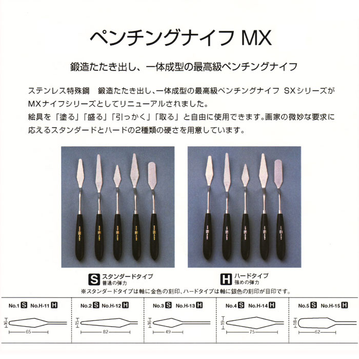 ホルベイン]MX・Hペンチングナイフ(ハード) | 額縁通販・画材通販のことならマルニ額縁画材店