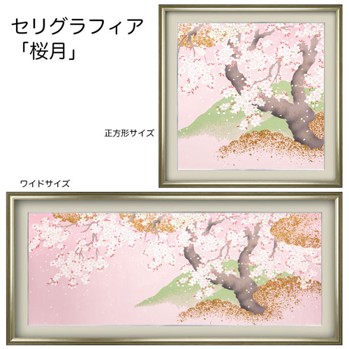 【セリグラフィア】金彩工芸額装品:桜月(さくらづき)