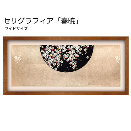 【セリグラフィア】金彩工芸額装品:春暁(しゅんぎょう)