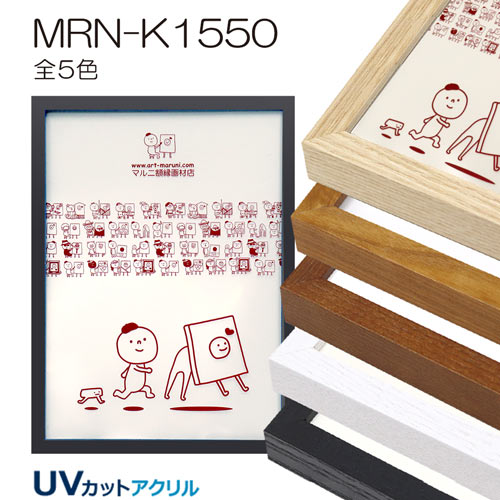 クリアファイル用額縁:MRN-K1550　(UVカットアクリル)