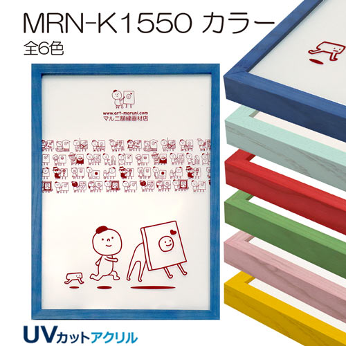 クリアファイル用額縁:MRN-K1550　カラー　(UVカットアクリル)