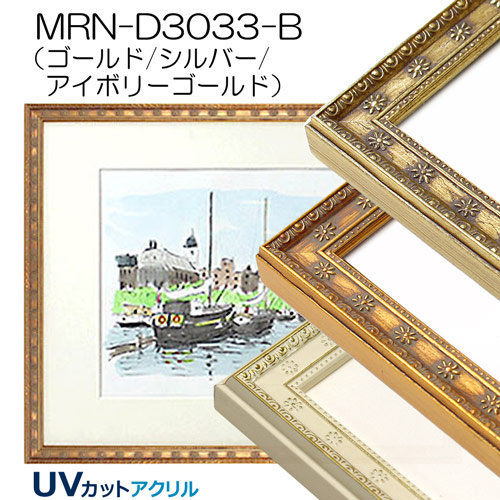 MRN-D3033-B(UVカットアクリル)　【既製品サイズ】デッサン額縁