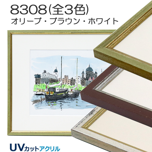【セール品】8308(UVカットアクリル)【既製品サイズ】デッサン額縁