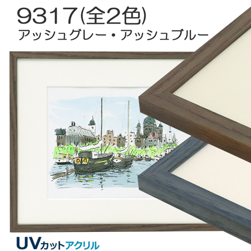 9317(UVカットアクリル)【既製品サイズ】デッサン額縁