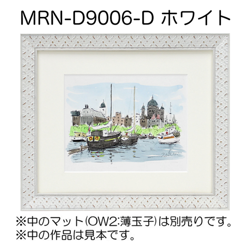 MRN-D9006-D(UVカットアクリル)　【既製品サイズ】デッサン額縁