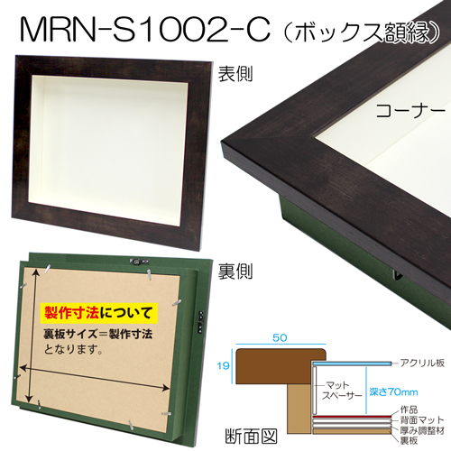 MRN-S1002-C(UVアクリル)深さ70mm　モノグレー　【既製品サイズ】ボックス額縁